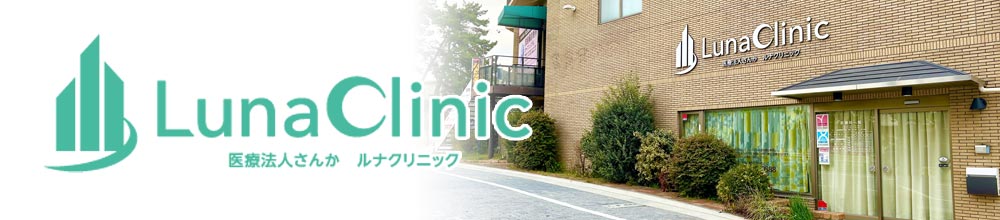 医療法人さんか　ルナクリニック