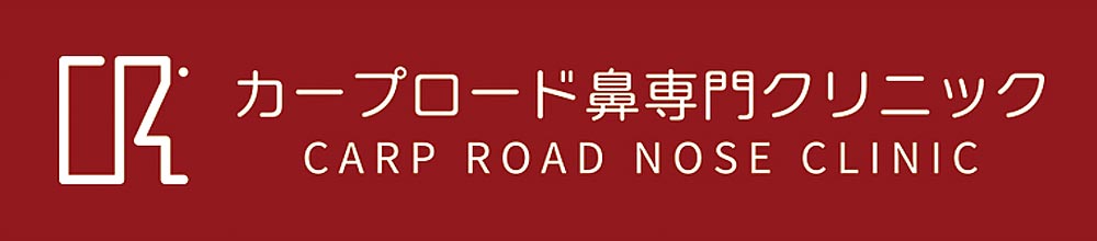 カープロード鼻専門クリニック